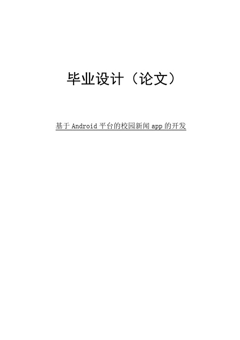 基于Android的校园新闻app开发毕业设计