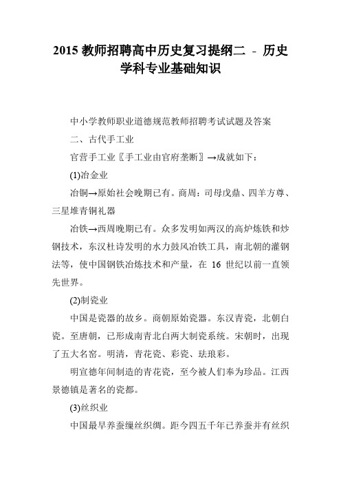 2015教师招聘高中历史复习提纲二 - 历史学科专业基础知识