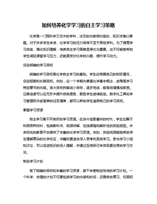 如何培养化学学习的自主学习策略