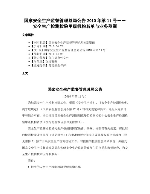 国家安全生产监督管理总局公告2010年第11号――安全生产检测检验甲级机构名单与业务范围