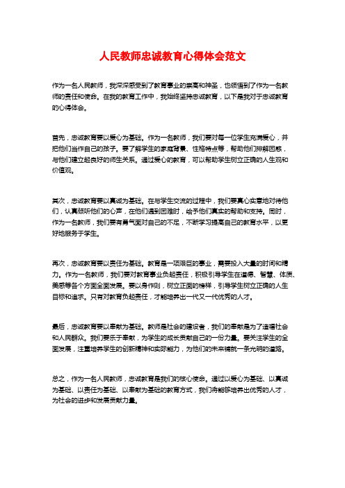 人民教师忠诚教育心得体会范文