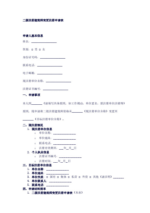 二级注册建筑师变更注册申请表模版