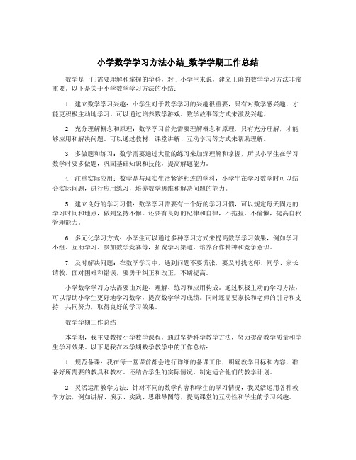 小学数学学习方法小结_数学学期工作总结