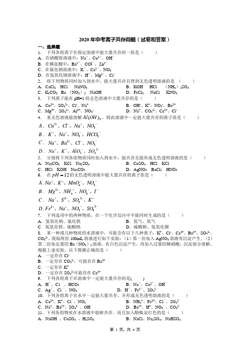 2020年中考离子共存问题(试卷和答案)