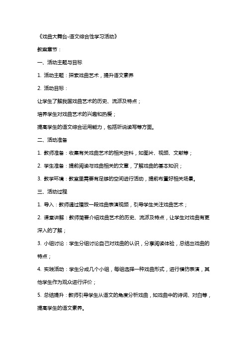 《戏曲大舞台语文综合性学习活动》(公开课教案)