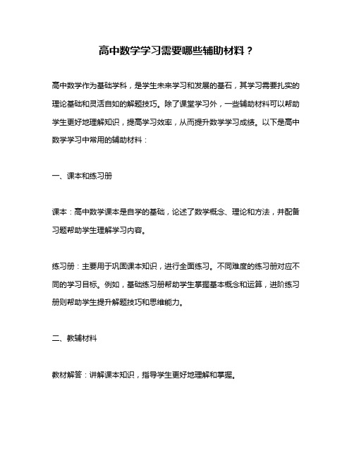 高中数学学习需要哪些辅助材料？