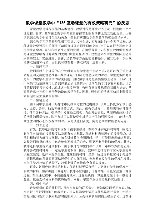 数学课堂教学中“135互动课堂的有效策略研究”的反思