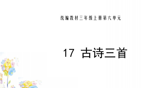 部编版 三年级语文上册 17 古诗三首  PPT课件