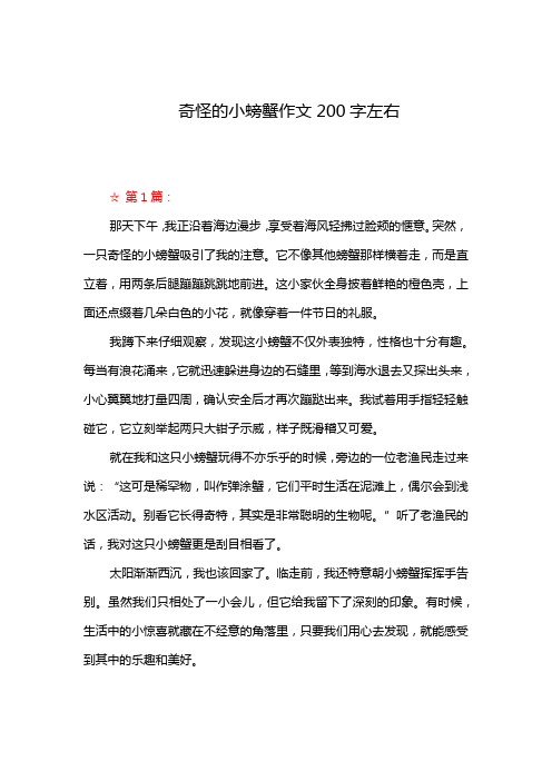 奇怪的小螃蟹作文200字左右