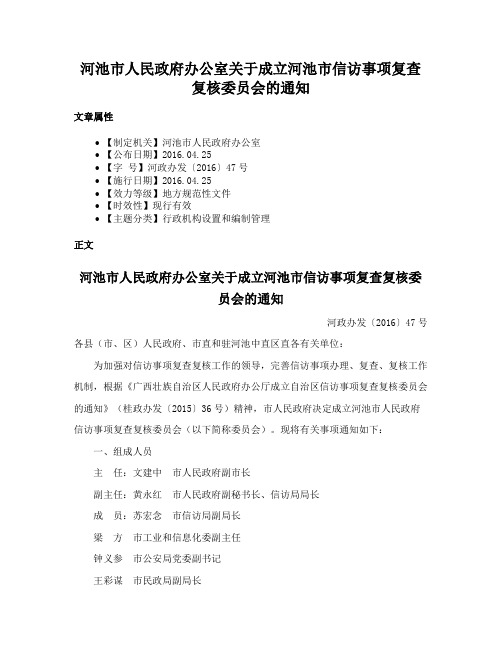 河池市人民政府办公室关于成立河池市信访事项复查复核委员会的通知