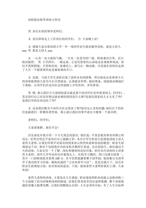 最新高校就业指导讲座主持词