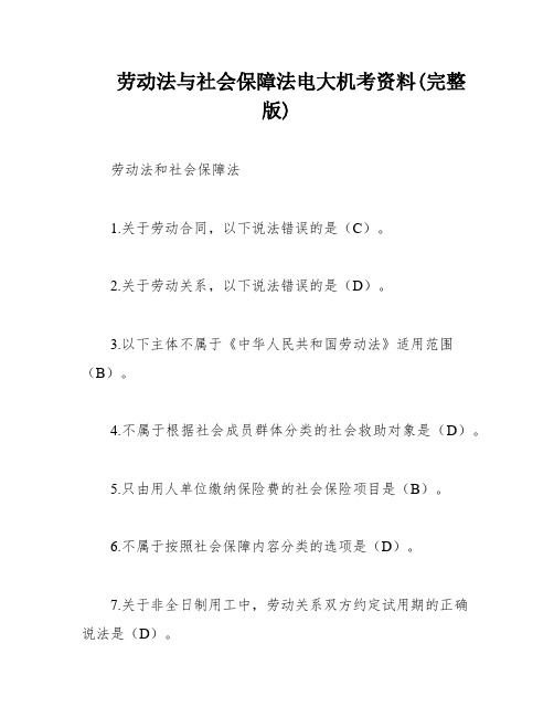 劳动法与社会保障法电大机考资料(完整版)