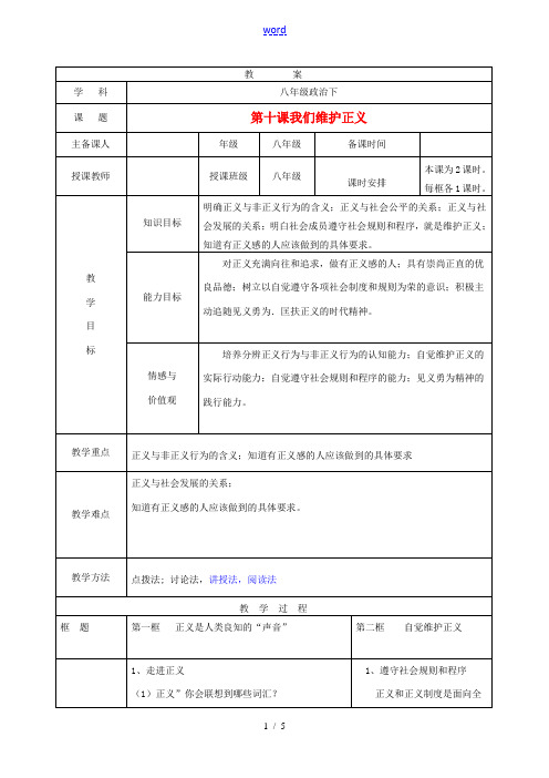 辽宁省辽阳九中八年级政治下册《第十课 我们维护正义》教案 人教新课标版