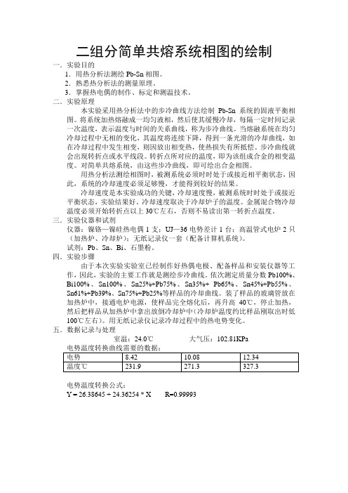 物理化学实验实验报告五