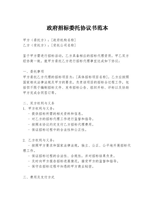 政府招标委托协议书范本