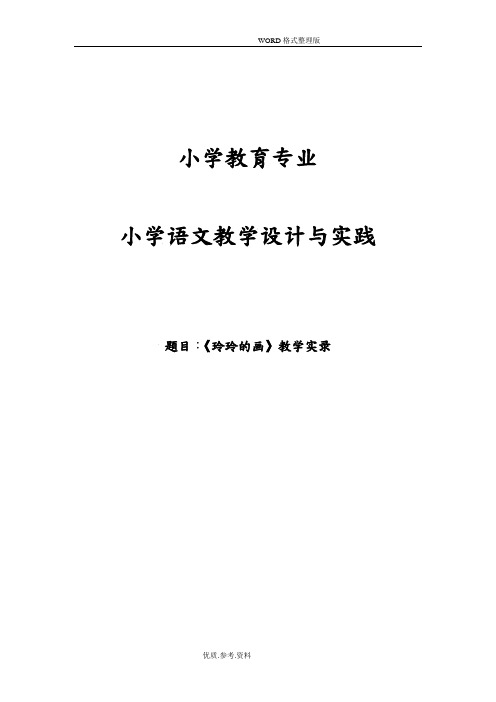 《玲玲的画》教学实录