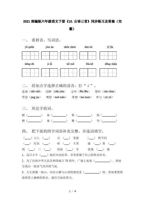 2021部编版六年级语文下册《10.古诗三首》同步练习及答案(完整)