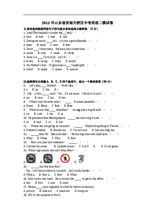 英语_2012年山东省济南天桥区中考英语二模试卷(含答案)