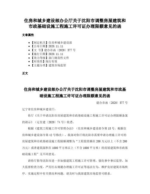 住房和城乡建设部办公厅关于沈阳市调整房屋建筑和市政基础设施工程施工许可证办理限额意见的函