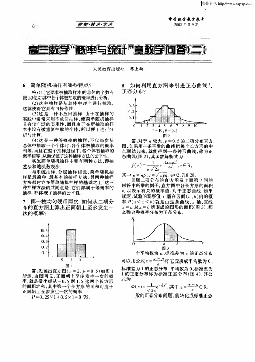 高三数学“概率与统计”章教学问答(二)