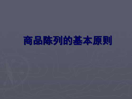 商场商品陈列的基本原则