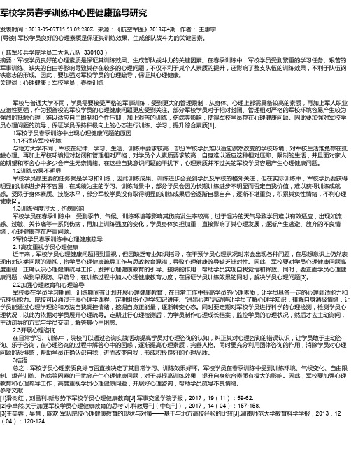 军校学员春季训练中心理健康疏导研究