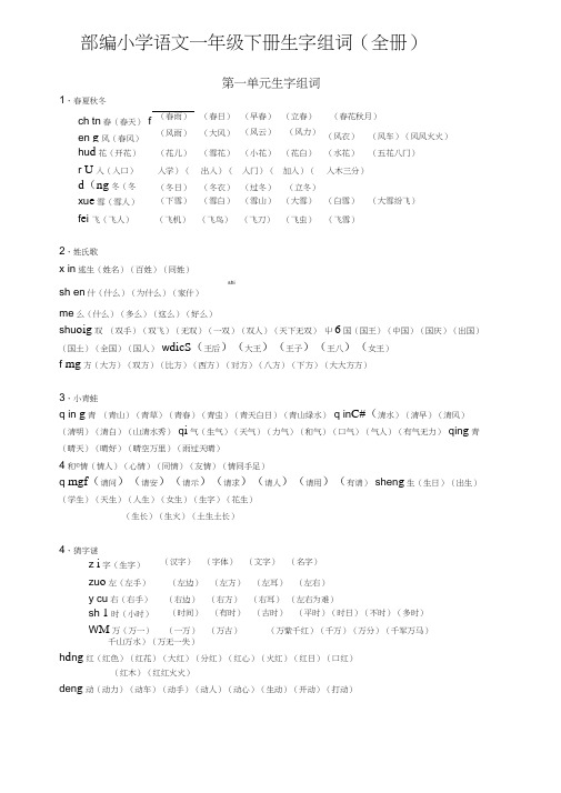 小学语文一年级下册生字组词(全册)