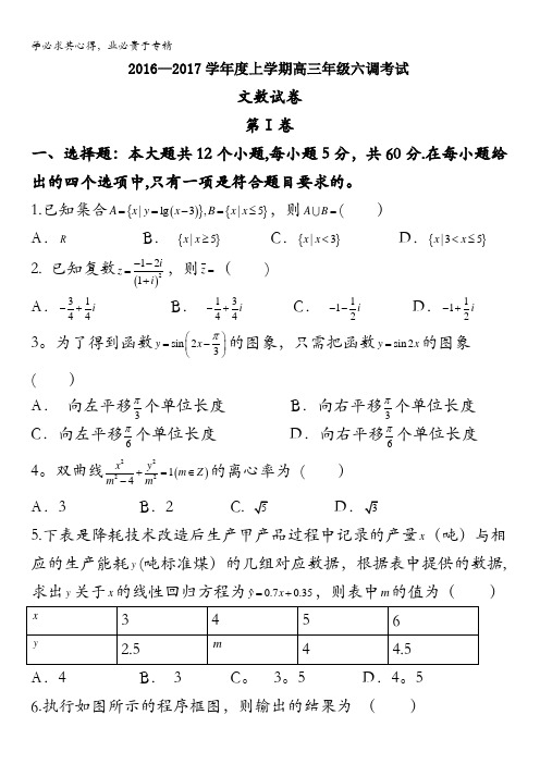 河北省衡水中学2017届高三上学期六调考试数学(文)试题含答案