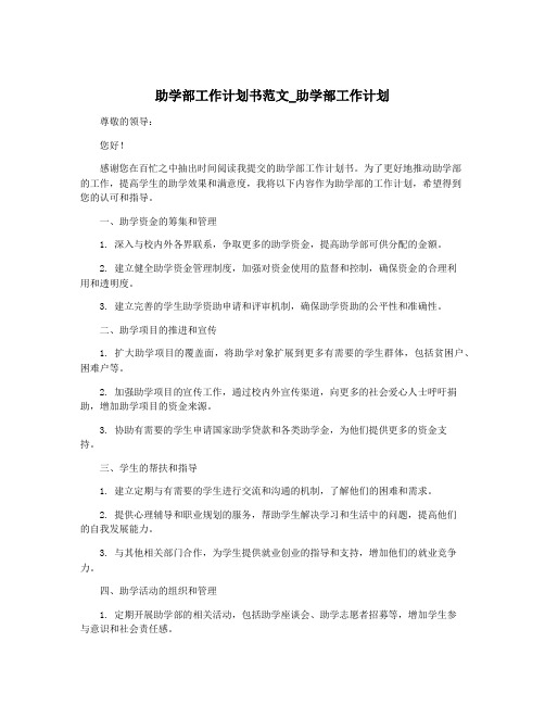 助学部工作计划书范文_助学部工作计划