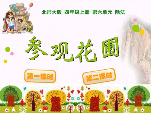 《参观花圃》除法PPT课件