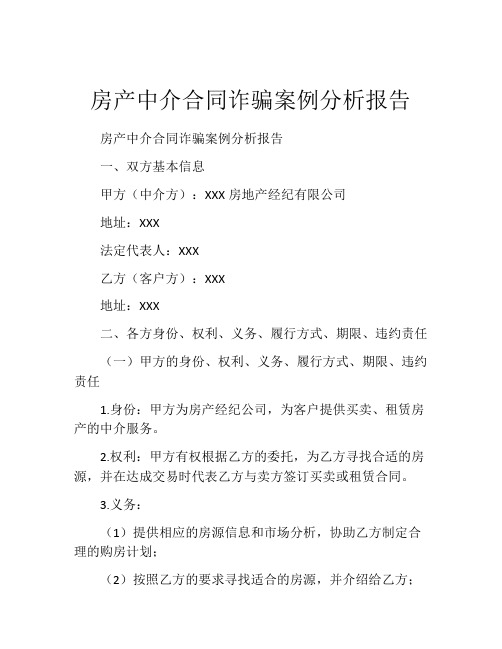 房产中介合同诈骗案例分析报告