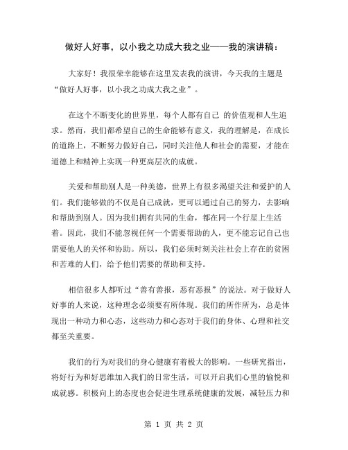 做好人好事,以小我之功成大我之业——我的演讲稿