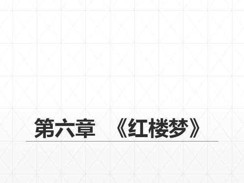 19第八编清前中期文学  第六章  《红楼梦》 《中国古代文学史》 马工程