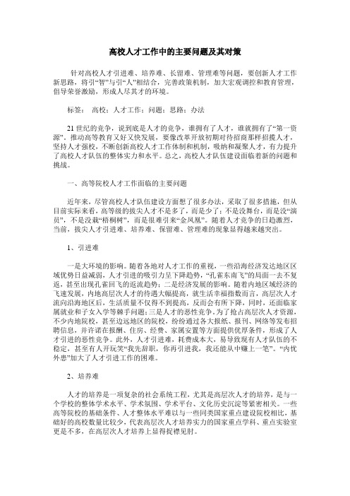 高校人才工作中的主要问题及其对策