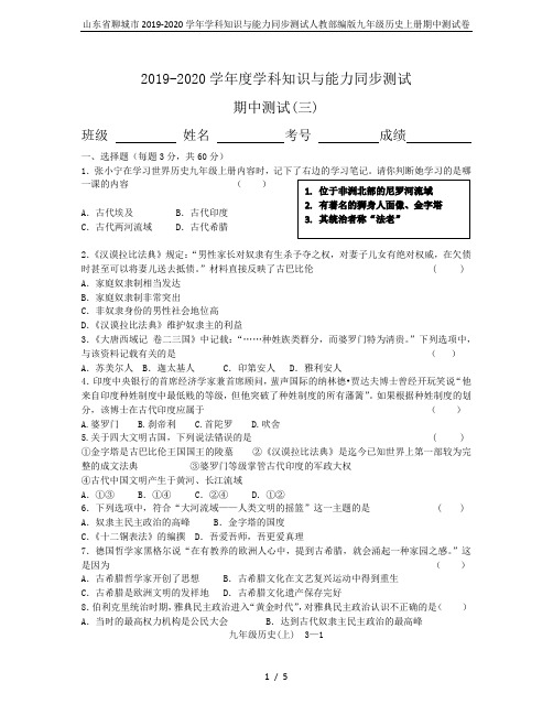 山东省聊城市2019-2020学年学科知识与能力同步测试人教部编版九年级历史上册期中测试卷