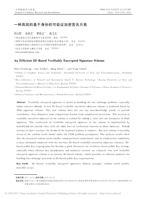 一种高效的基于身份的可验证加密签名方案