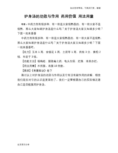 护身汤的功效与作用 药用价值 用法用量