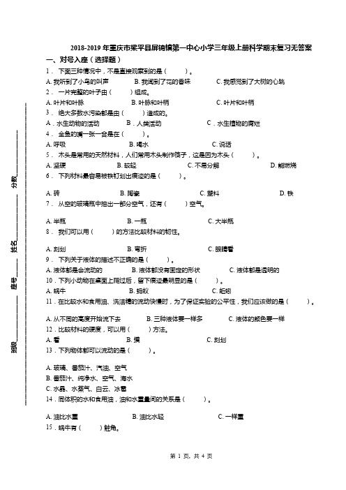 2018-2019年重庆市梁平县屏锦镇第一中心小学三年级上册科学期末复习无答案