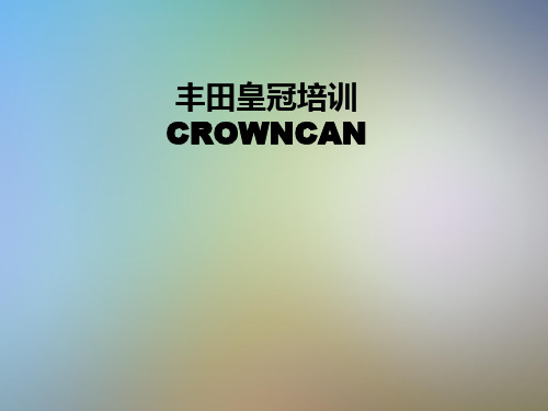 丰田皇冠培训CROWNCAN