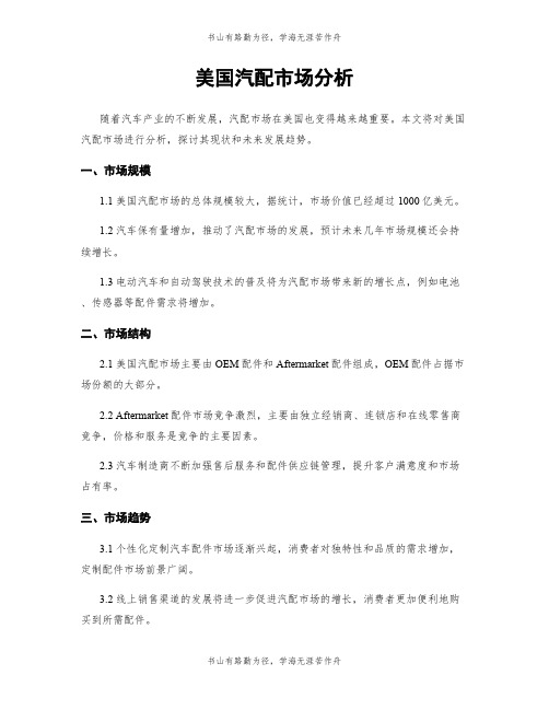 美国汽配市场分析