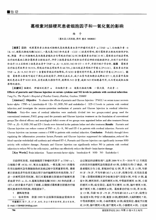 葛根素对脑梗死患者细胞因子和一氧化氮的影响