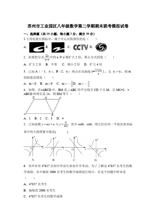 苏州市工业园区八年级数学第二学期期末联考模拟试卷