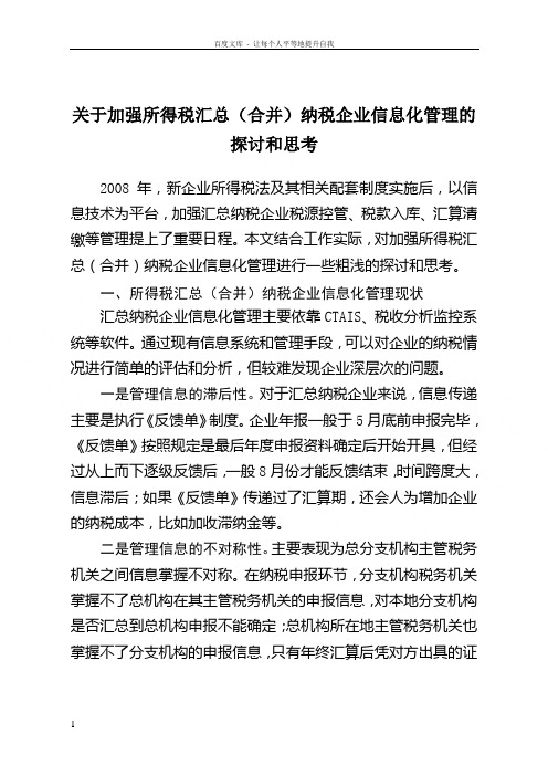 关于加强所得税汇总纳税企业信息化管理的探讨和思考