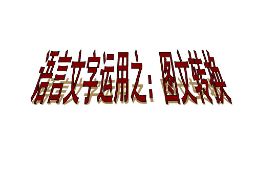 高中语文一轮复习  、表文转换