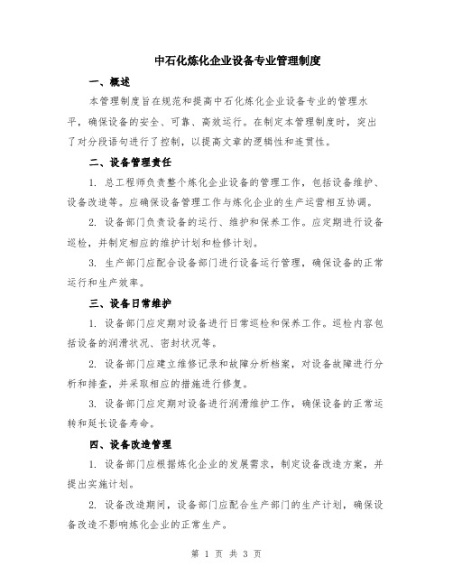 中石化炼化企业设备专业管理制度