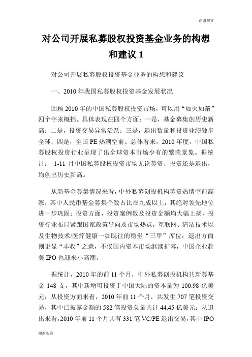 对公司开展私募股权投资基金业务的构想和建议.doc