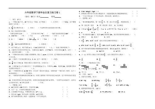 六年级数学下册毕业总复习练习卷1