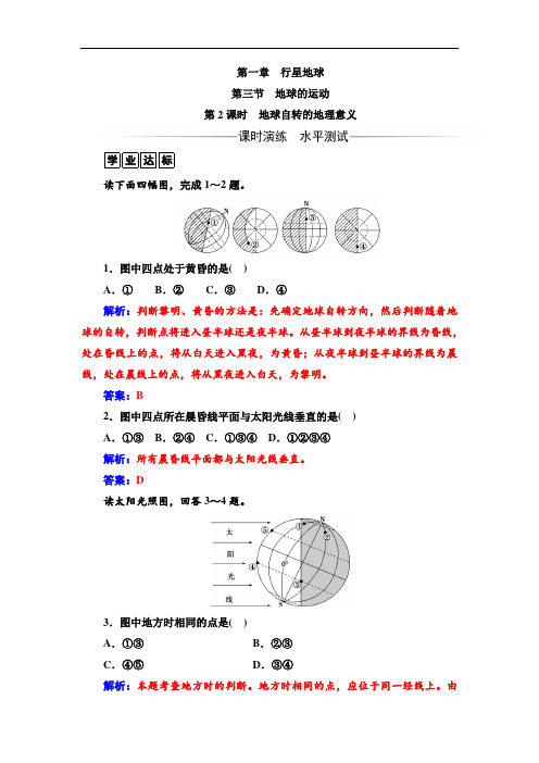 人教版地理必修1练习:第一章第三节第2课时地球自转的地理意义 Word版含解析