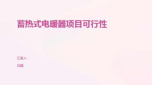 蓄热式电暖器项目可行性
