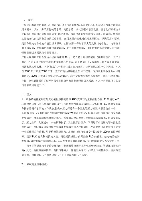 关于在生活小区中变频恒压供水控制系统的应用及系统应用分析